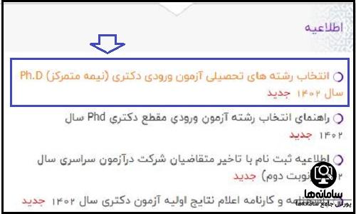 انتخاب رشته دکتری ۱۴۰۴